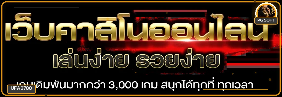 แบนเนอร์คาสิโนออนไลน์ UFA8788 บนมือถือ